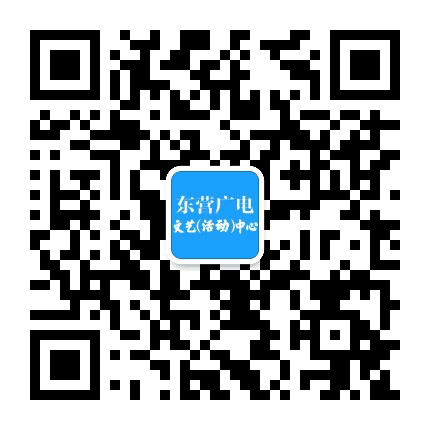 东营广电文艺中心公众号二维码