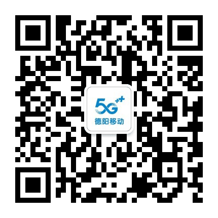 德阳移动5G公众号二维码