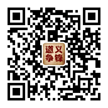 道义争锋公众号二维码