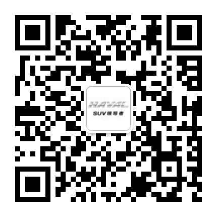 达州建国哈弗长城汽车4S店公众号二维码