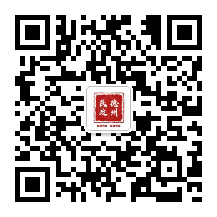德州民政公众号二维码