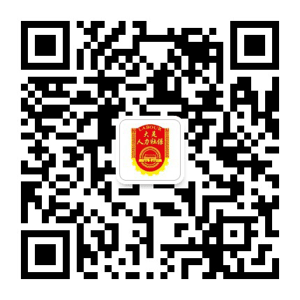 大足人力社保公众号二维码