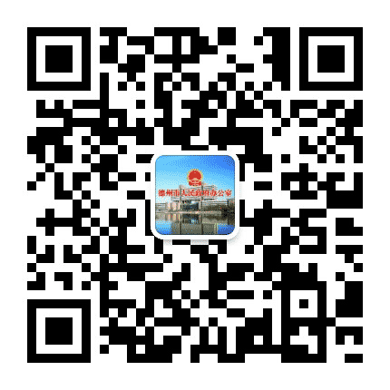 德州市人民政府办公室公众号二维码