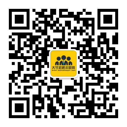 大竹招聘求职网公众号二维码