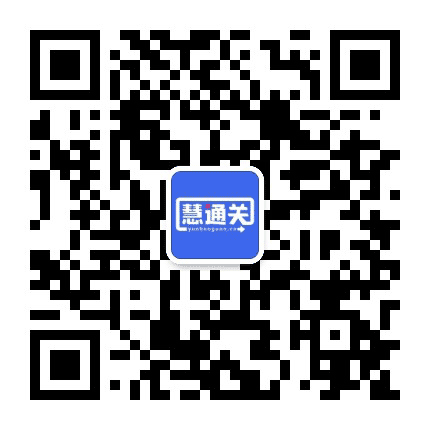慧通关公众号二维码