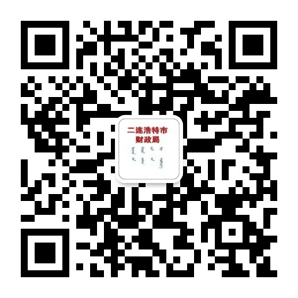 二连浩特市财政局公众号二维码