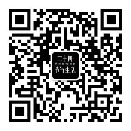 二十四节气生活公众号二维码