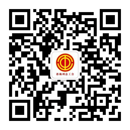 恩施州总工会公众号二维码
