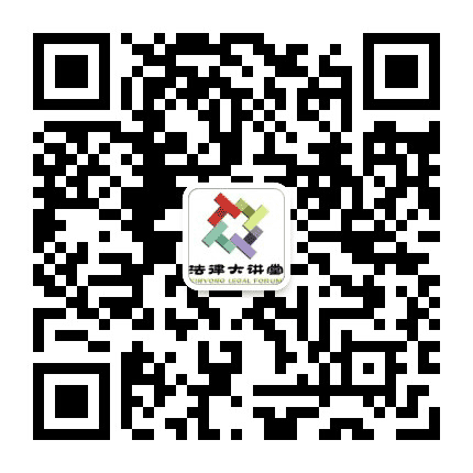 鑫涌法律大讲堂公众号二维码