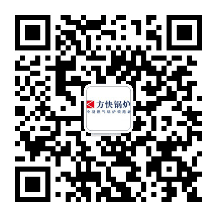 方快锅炉公众号二维码