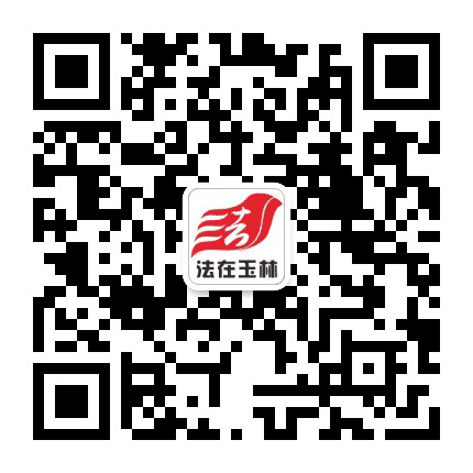 法在玉林公众号二维码