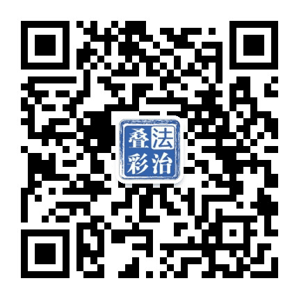 法治叠彩公众号二维码