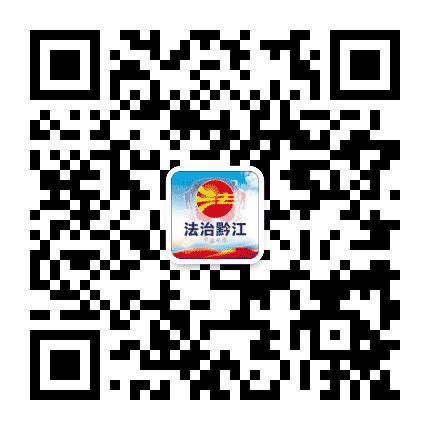 法治黔江公众号二维码