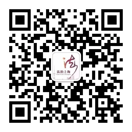 法治上海公众号二维码
