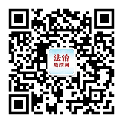 法治鹰潭网公众号二维码