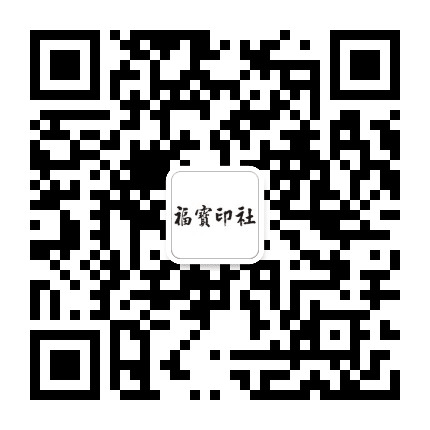 福宝印社公众号二维码