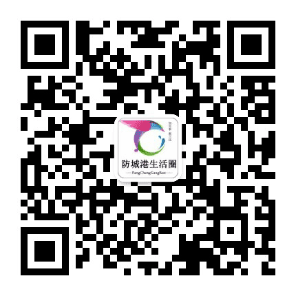防城港生活圈公众号二维码