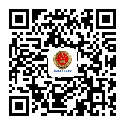 防城港市人民检察院公众号二维码
