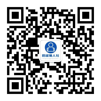 防城港人社公众号二维码