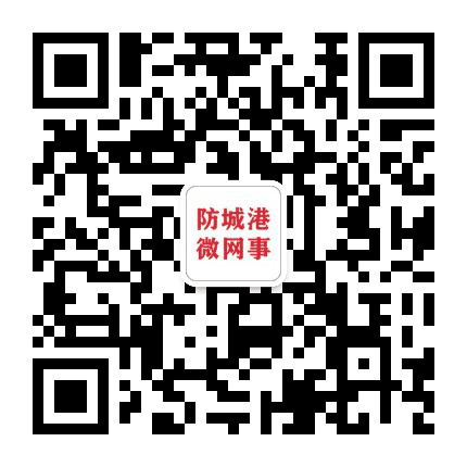 防城港微网事公众号二维码