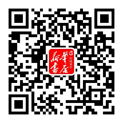 防城港市新华书店公众号二维码