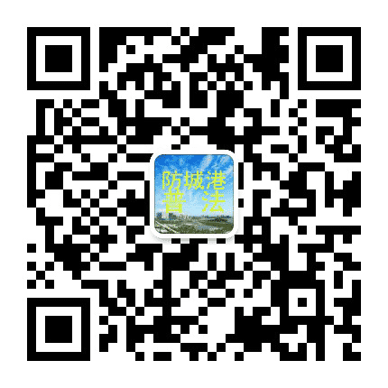 防城港普法公众号二维码