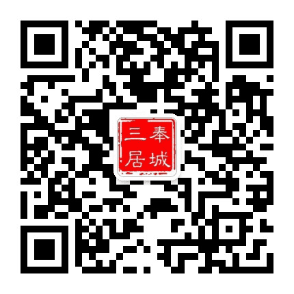 奉城三居委公众号二维码
