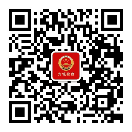 方城检察公众号二维码