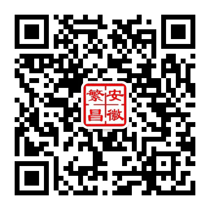 繁昌区人民政府发布公众号二维码
