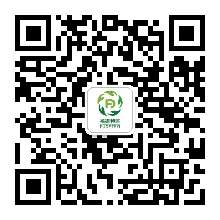 福德特医企宣公众号二维码