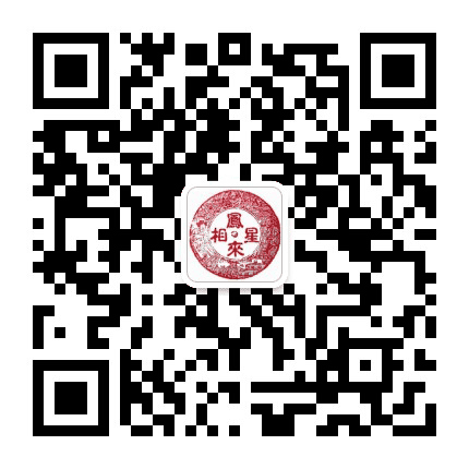 凤来星相公众号二维码