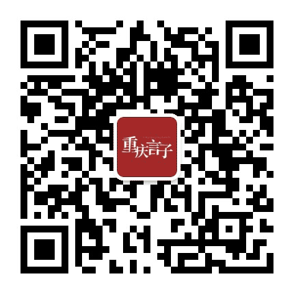 重庆言子公众号二维码