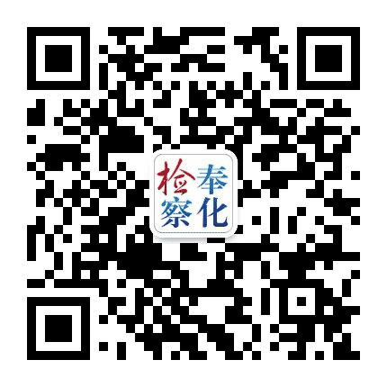 奉化检察公众号二维码