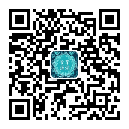 芳华正读公众号二维码