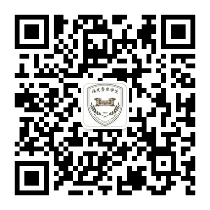 福建警察学院公众号二维码