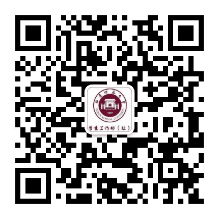 福建师范大学学生工作处公众号二维码