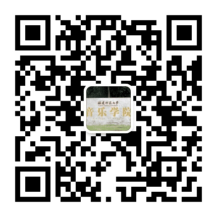 福建师范大学音乐学院公众号二维码