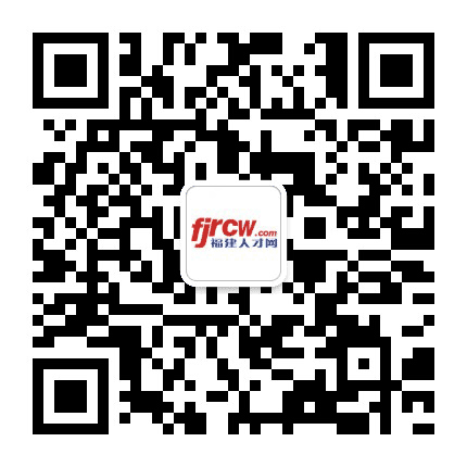 福建人才网公众号二维码