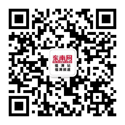 福清东南网公众号二维码