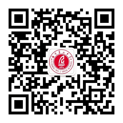 福建省福州第二中学公众号二维码
