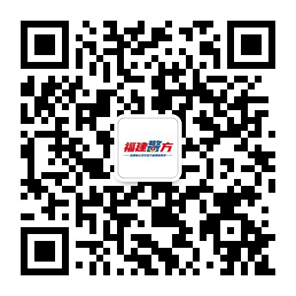 福建警方公众号二维码