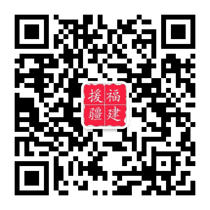 福建省援疆公众号二维码