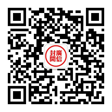 封开频道公众号二维码