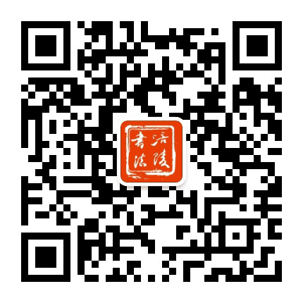 涪陵书法公众号二维码