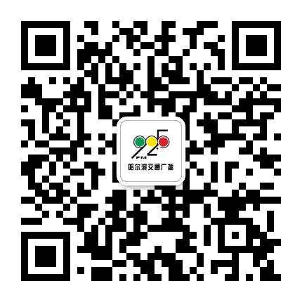哈尔滨交通广播公众号二维码