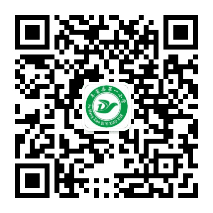 阜新蒙古族自治县第一小学公众号二维码