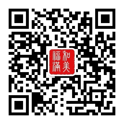 和美福满公众号二维码
