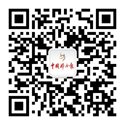中国妇女报公众号二维码