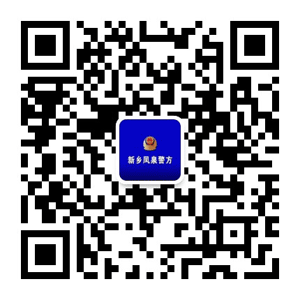 新乡凤泉警方公众号二维码