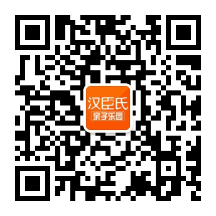 汉臣氏亲子乐园公众号二维码